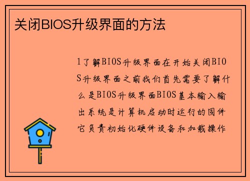 关闭BIOS升级界面的方法