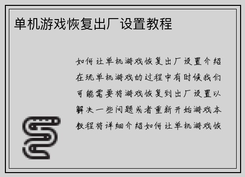 单机游戏恢复出厂设置教程