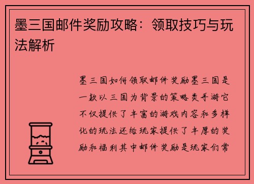 墨三国邮件奖励攻略：领取技巧与玩法解析