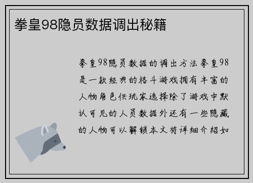 拳皇98隐员数据调出秘籍