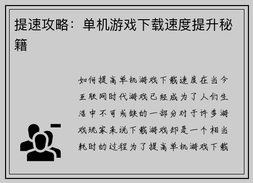 提速攻略：单机游戏下载速度提升秘籍